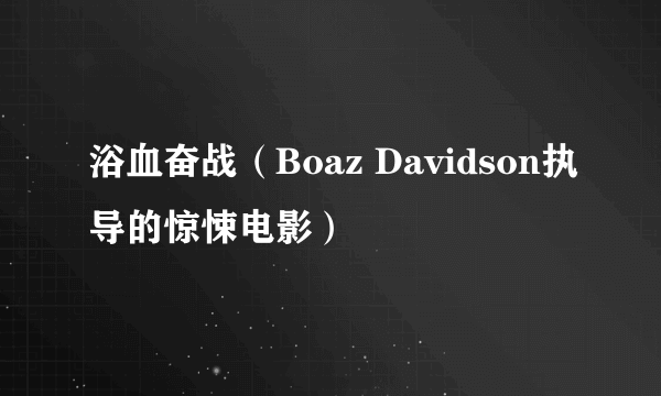 浴血奋战（Boaz Davidson执导的惊悚电影）