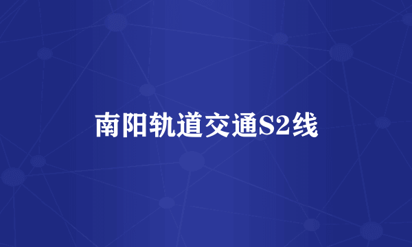 南阳轨道交通S2线