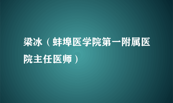 梁冰（蚌埠医学院第一附属医院主任医师）