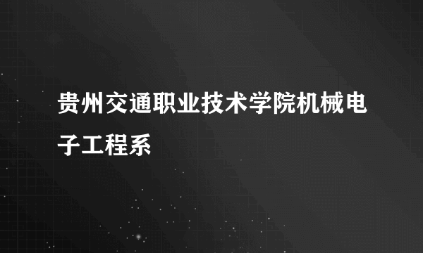 贵州交通职业技术学院机械电子工程系