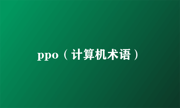 ppo（计算机术语）