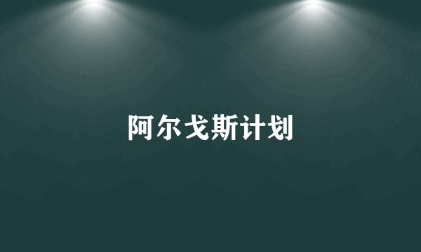 阿尔戈斯计划