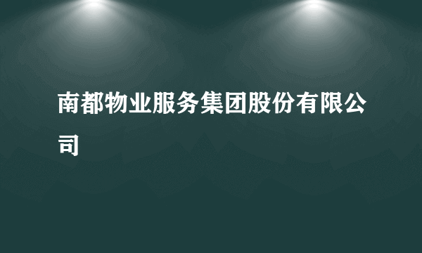 南都物业服务集团股份有限公司