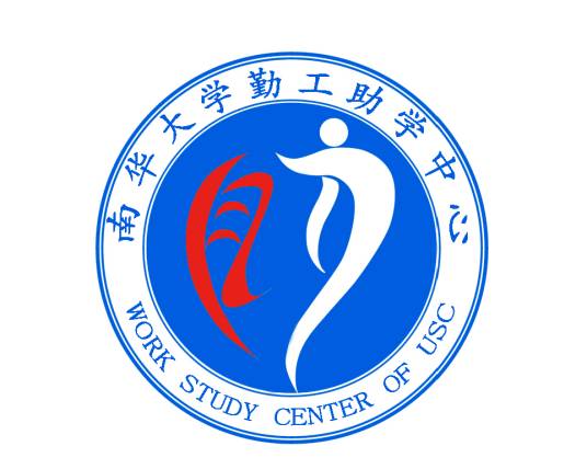 南华大学勤工助学中心