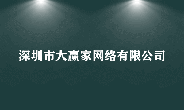 深圳市大赢家网络有限公司