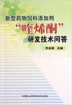 新型药物饲料添加剂喹烯酮研发技术问答