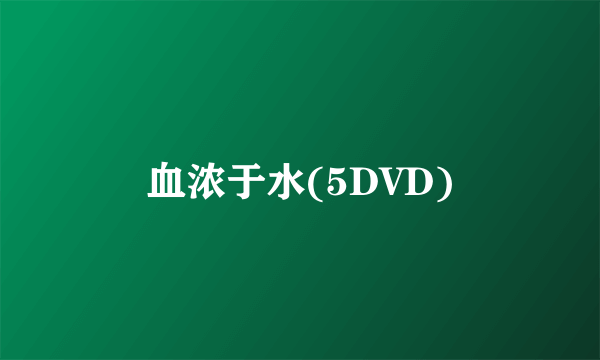 血浓于水(5DVD)