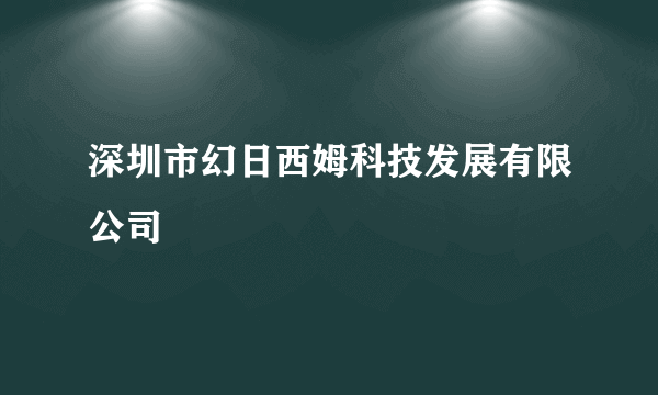 深圳市幻日西姆科技发展有限公司