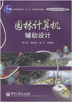 园林计算机辅助设计（2008年电子工业出版社出版的图书）