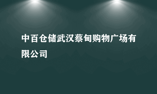 中百仓储武汉蔡甸购物广场有限公司