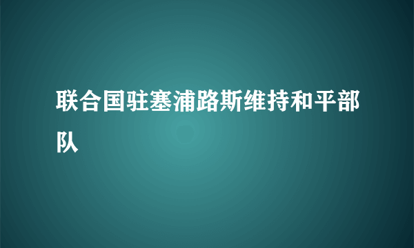 联合国驻塞浦路斯维持和平部队