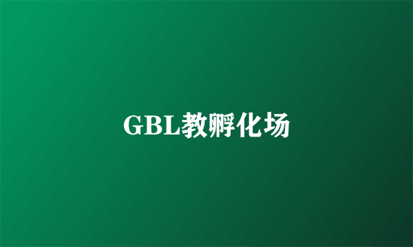 GBL教孵化场