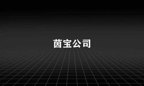 茵宝公司