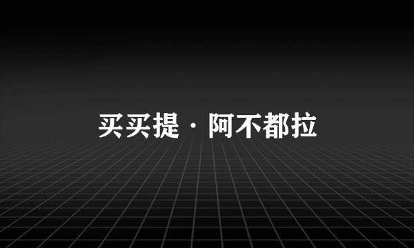 买买提·阿不都拉