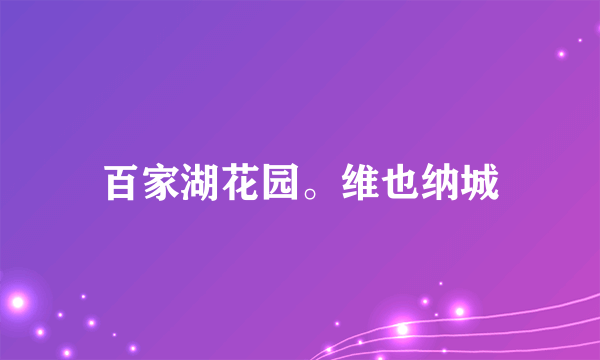 百家湖花园。维也纳城