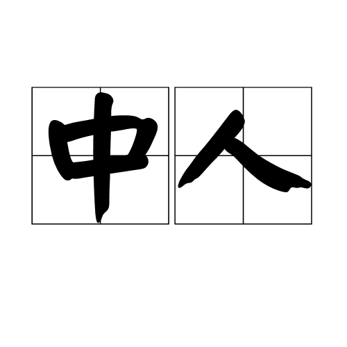 中人（传统含义）