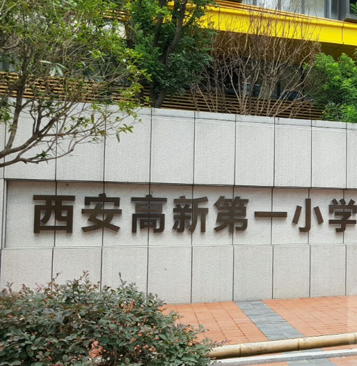 西安高新第一小学东校区