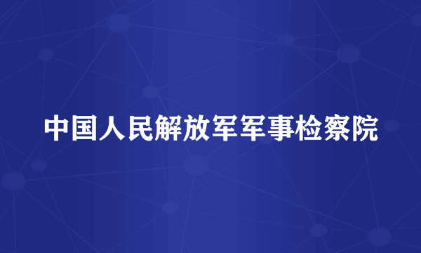 中国人民解放军军事检察院