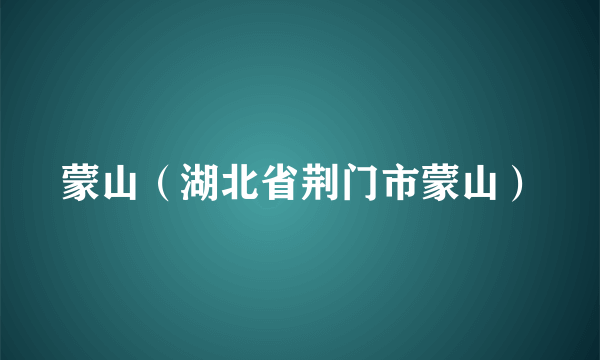 蒙山（湖北省荆门市蒙山）