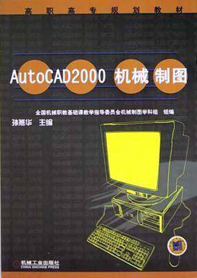 AutoCAD2000机械制图