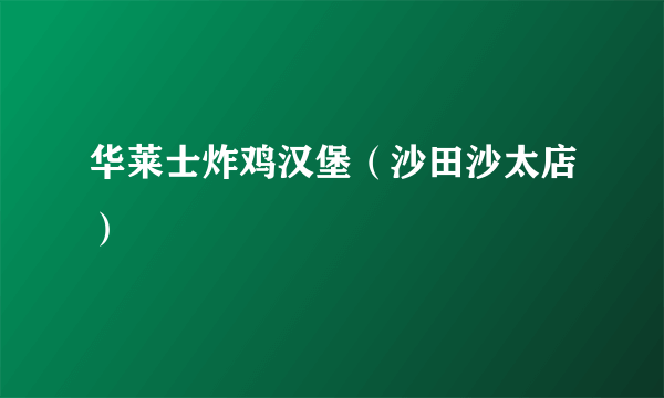 华莱士炸鸡汉堡（沙田沙太店）