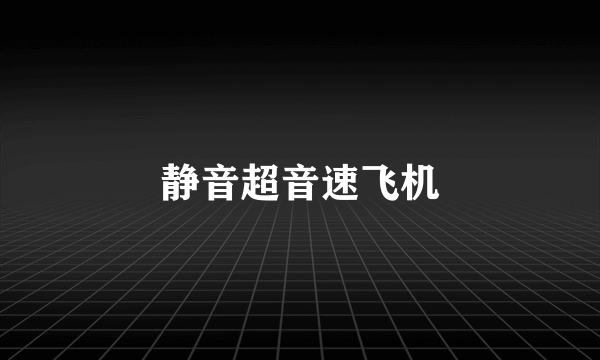 静音超音速飞机