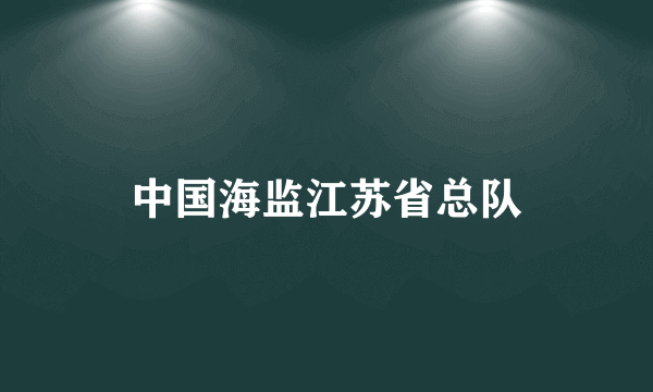 中国海监江苏省总队