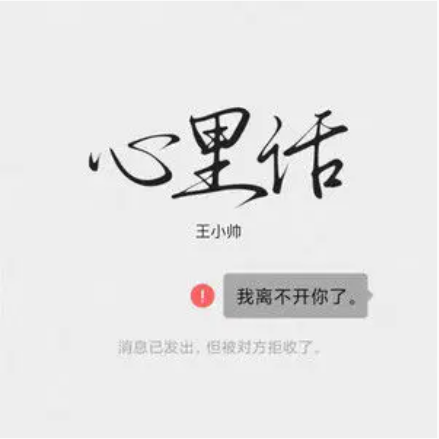 心里话（王小帅演唱歌曲）