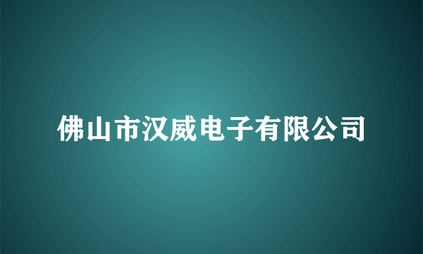 佛山市汉威电子有限公司