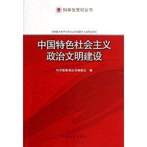 中国特色社会主义政治文明建设