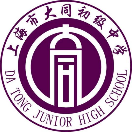 大同初级中学