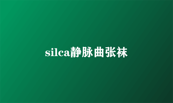 silca静脉曲张袜