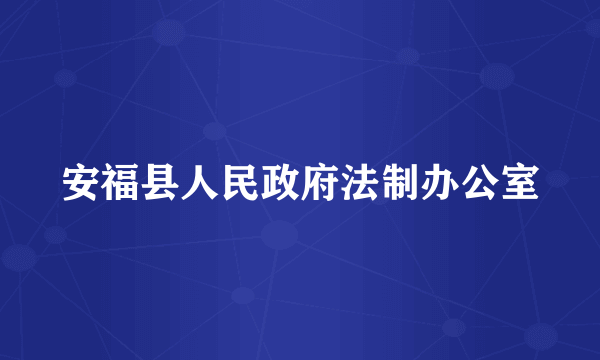 安福县人民政府法制办公室