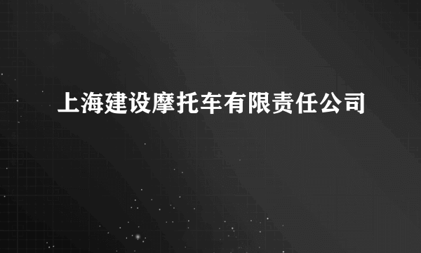 上海建设摩托车有限责任公司