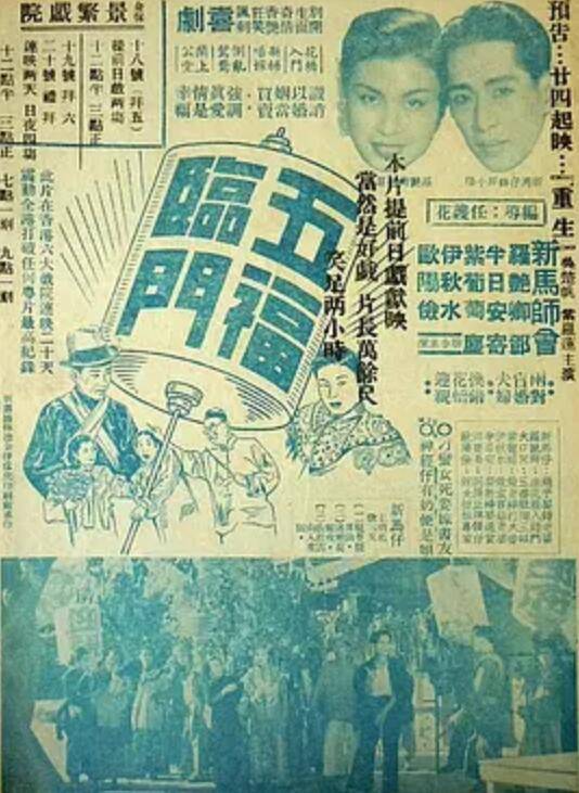 五福临门（1950年任护花执导电影）