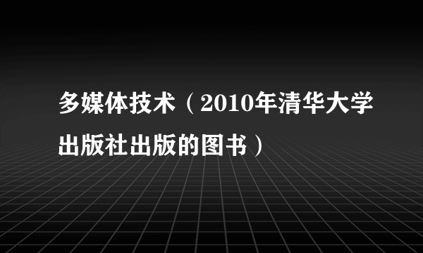 多媒体技术（2010年清华大学出版社出版的图书）