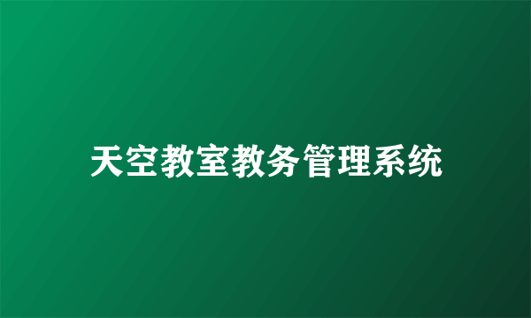 天空教室教务管理系统