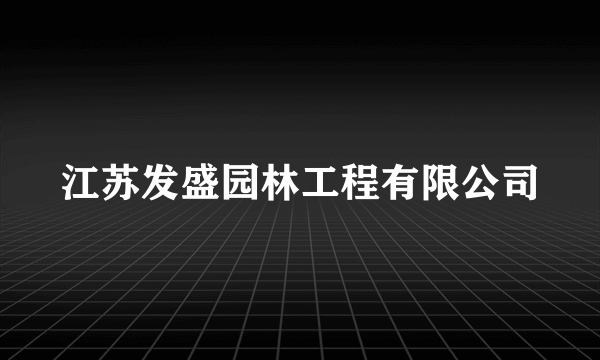 江苏发盛园林工程有限公司