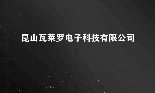 昆山瓦莱罗电子科技有限公司