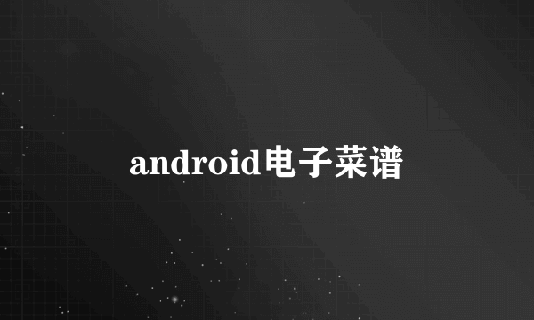 android电子菜谱