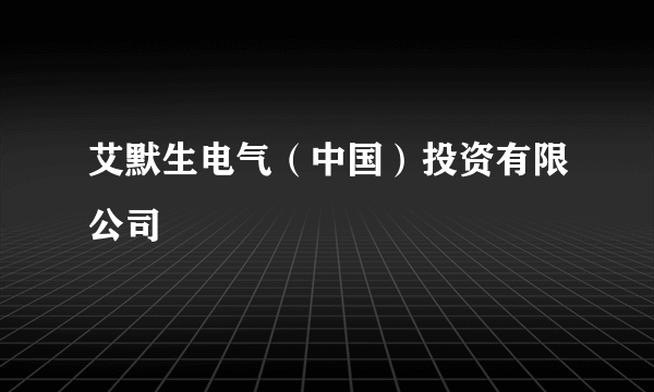 艾默生电气（中国）投资有限公司