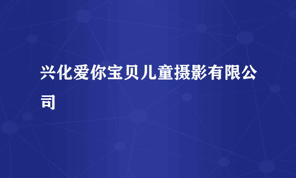 兴化爱你宝贝儿童摄影有限公司