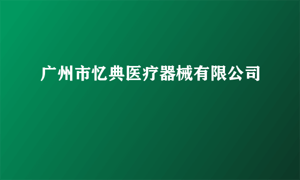 广州市忆典医疗器械有限公司