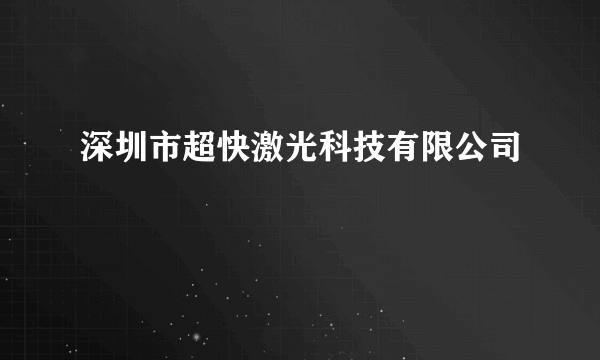 深圳市超快激光科技有限公司