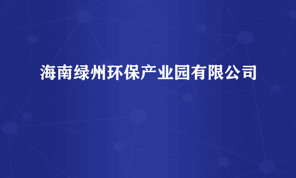 海南绿州环保产业园有限公司