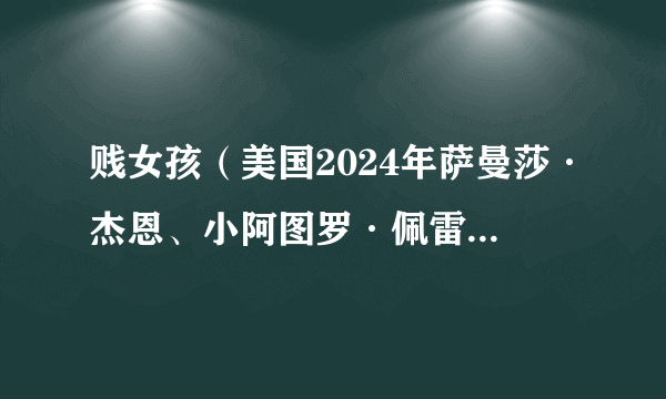 贱女孩（美国2024年萨曼莎·杰恩、小阿图罗·佩雷斯执导的喜剧电影）