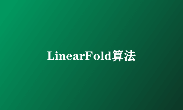 LinearFold算法