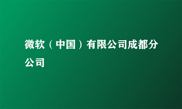 微软（中国）有限公司成都分公司