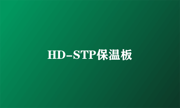 HD-STP保温板