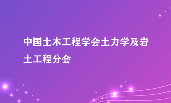 中国土木工程学会土力学及岩土工程分会